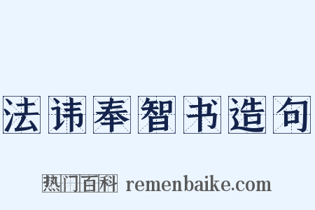 法讳奉智书造句是什么意思的图片